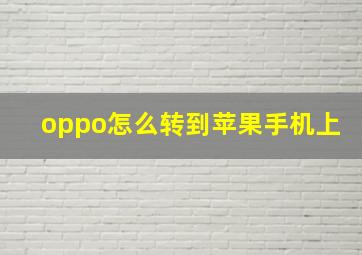 oppo怎么转到苹果手机上