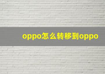 oppo怎么转移到oppo