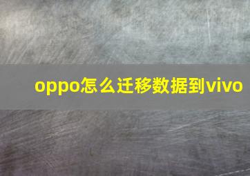 oppo怎么迁移数据到vivo