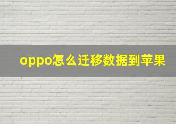 oppo怎么迁移数据到苹果