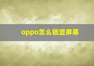 oppo怎么锁竖屏幕