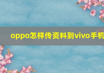 oppo怎样传资料到vivo手机