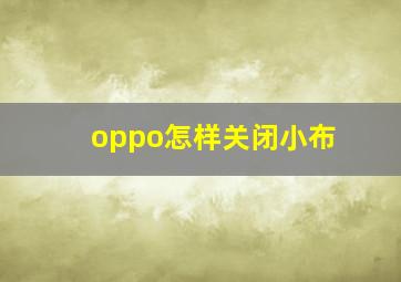 oppo怎样关闭小布