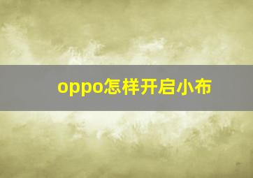 oppo怎样开启小布