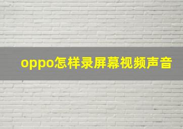 oppo怎样录屏幕视频声音