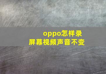 oppo怎样录屏幕视频声音不变