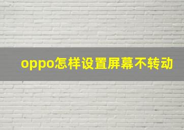 oppo怎样设置屏幕不转动