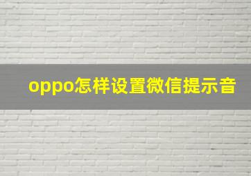 oppo怎样设置微信提示音