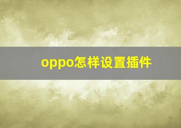 oppo怎样设置插件