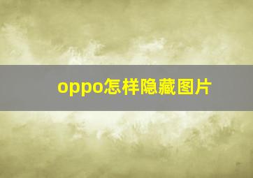 oppo怎样隐藏图片