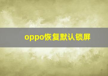 oppo恢复默认锁屏