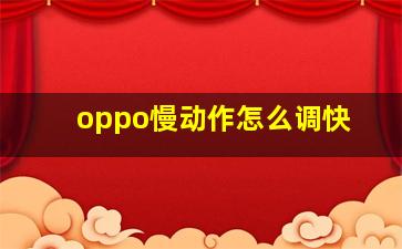 oppo慢动作怎么调快