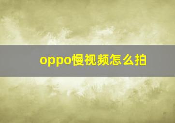 oppo慢视频怎么拍