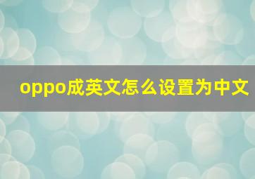 oppo成英文怎么设置为中文