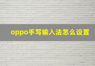 oppo手写输入法怎么设置