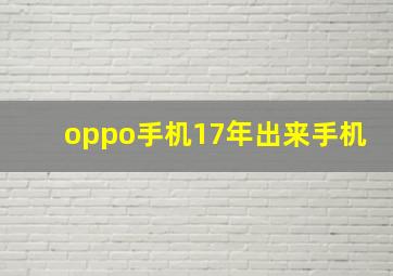 oppo手机17年出来手机