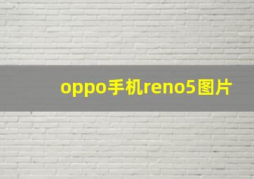 oppo手机reno5图片