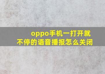 oppo手机一打开就不停的语音播报怎么关闭