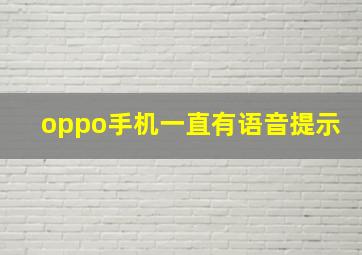 oppo手机一直有语音提示