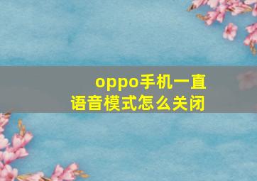 oppo手机一直语音模式怎么关闭