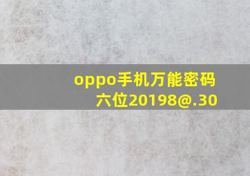 oppo手机万能密码六位20198@.30