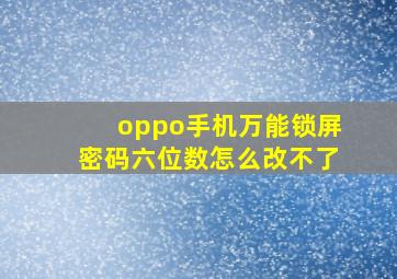 oppo手机万能锁屏密码六位数怎么改不了