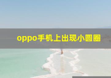 oppo手机上出现小圆圈