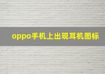 oppo手机上出现耳机图标