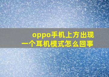 oppo手机上方出现一个耳机模式怎么回事