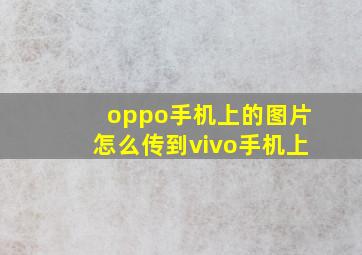 oppo手机上的图片怎么传到vivo手机上