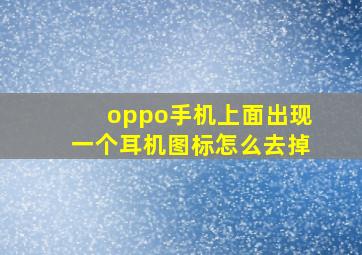 oppo手机上面出现一个耳机图标怎么去掉