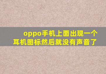 oppo手机上面出现一个耳机图标然后就没有声音了