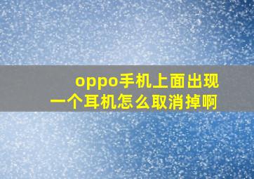 oppo手机上面出现一个耳机怎么取消掉啊