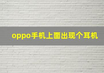 oppo手机上面出现个耳机