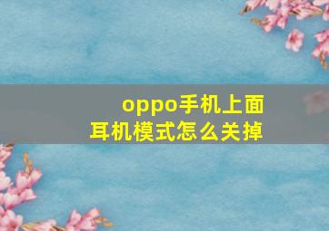 oppo手机上面耳机模式怎么关掉