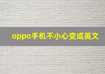 oppo手机不小心变成英文