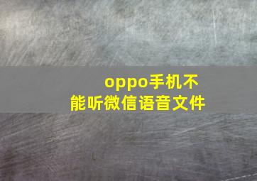 oppo手机不能听微信语音文件