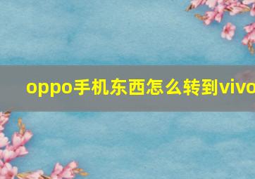 oppo手机东西怎么转到vivo