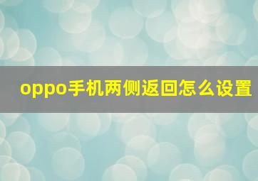 oppo手机两侧返回怎么设置