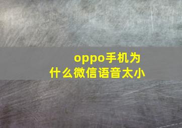 oppo手机为什么微信语音太小