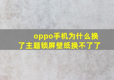 oppo手机为什么换了主题锁屏壁纸换不了了