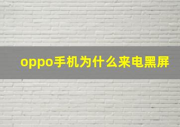 oppo手机为什么来电黑屏