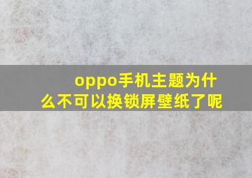 oppo手机主题为什么不可以换锁屏壁纸了呢