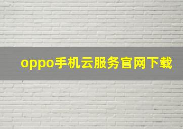 oppo手机云服务官网下载