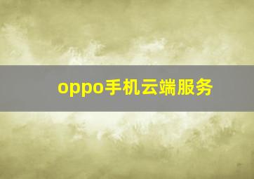 oppo手机云端服务