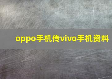 oppo手机传vivo手机资料