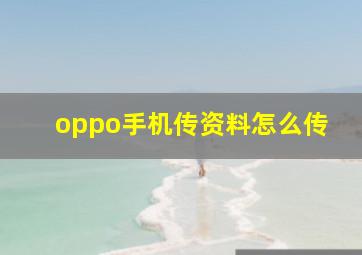 oppo手机传资料怎么传