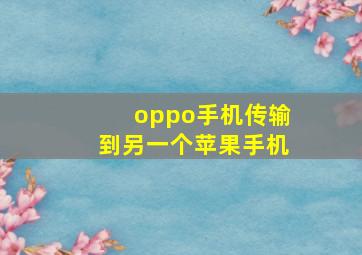 oppo手机传输到另一个苹果手机