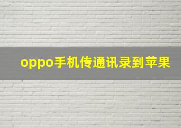 oppo手机传通讯录到苹果