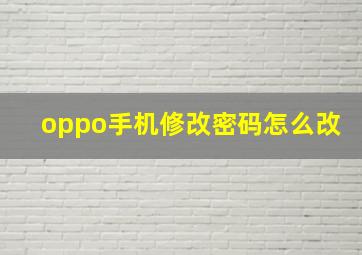 oppo手机修改密码怎么改